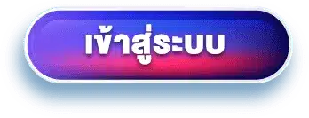 เข้าสู่ระบบ