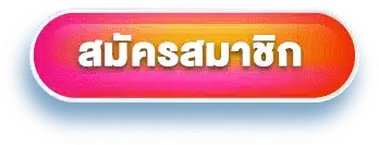 สมัครสมาชิก