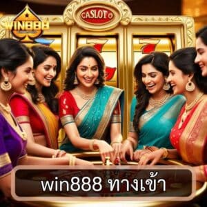 win888 ทางเข้า