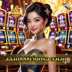 สล็อต888เว็บตรง วอเลท