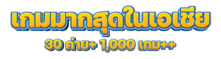 เกมมากที่สุดในเอเชีย