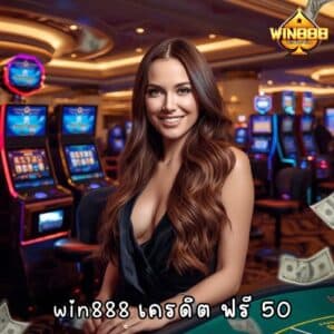 win888 เครดิต ฟรี 50